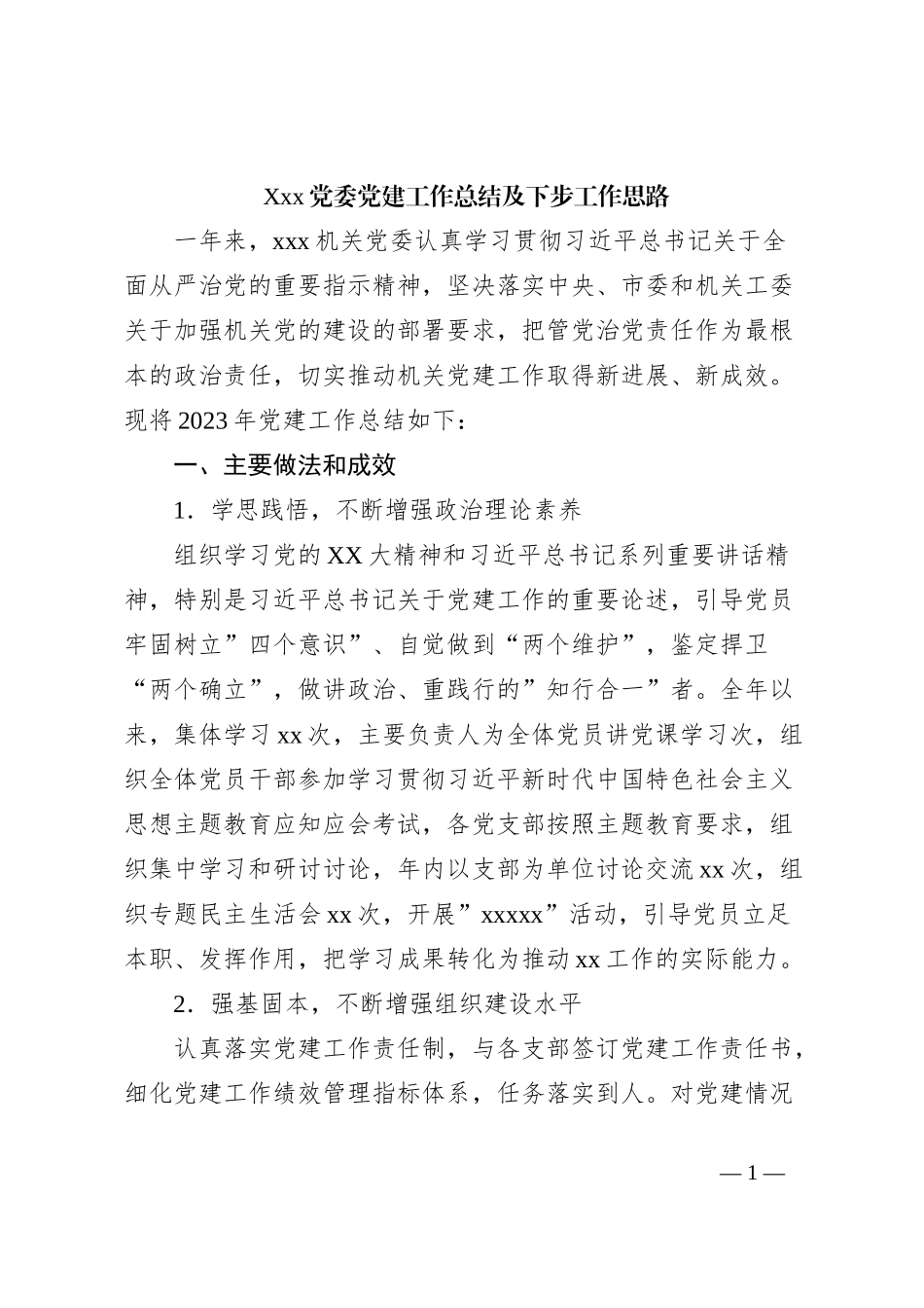 Xxx党委党建工作总结及下步工作思路_第1页