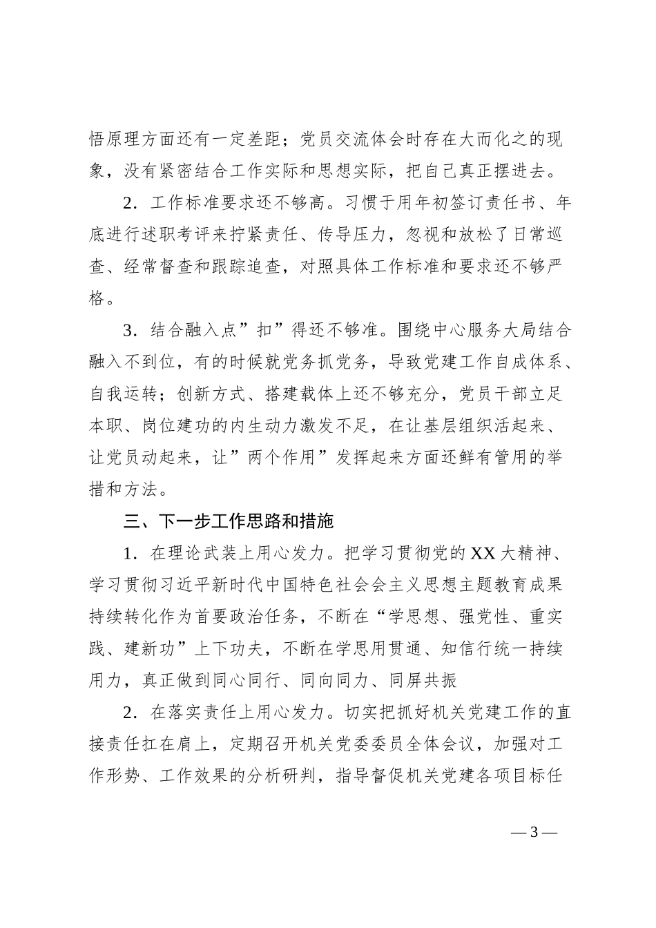 Xxx党委党建工作总结及下步工作思路_第3页