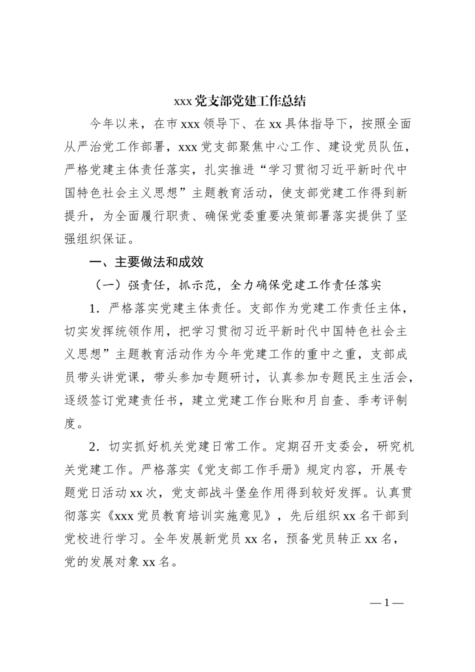 xxx党支部党建工作总结_第1页