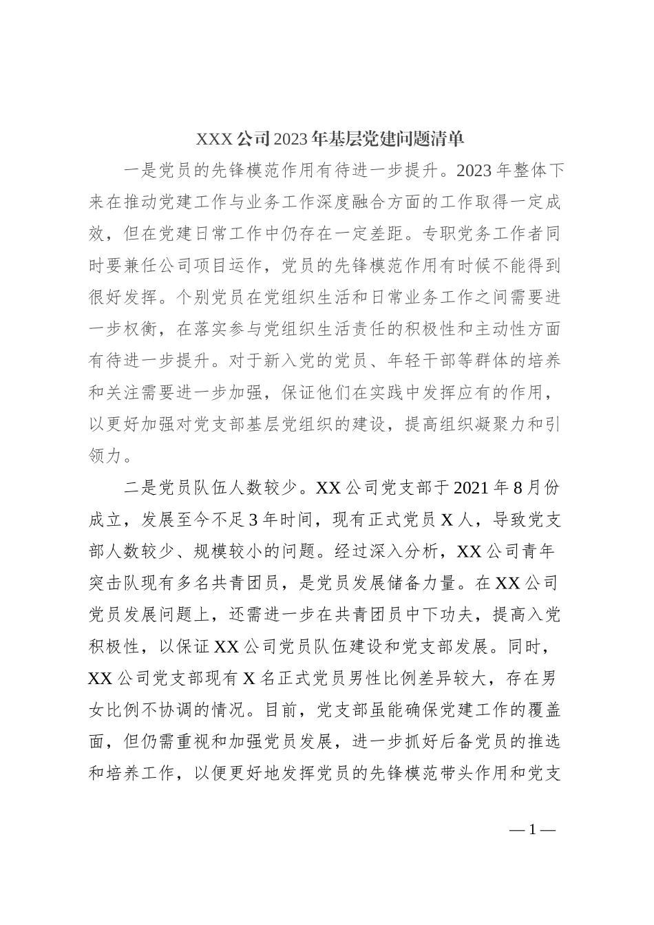 XXX公司2023年基层党建问题清单_第1页