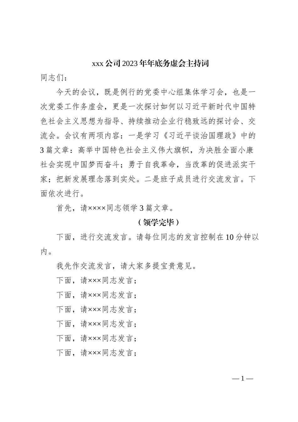 xxx公司2023年年底务虚会主持词_第1页