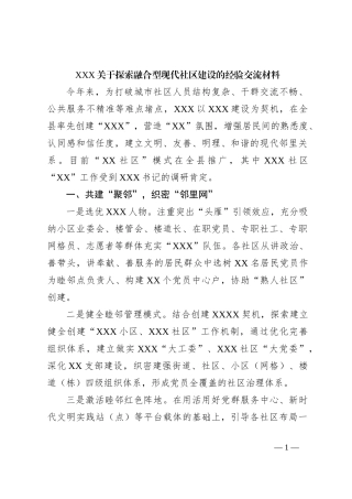 XXX关于探索融合型现代社区建设的经验交流材料