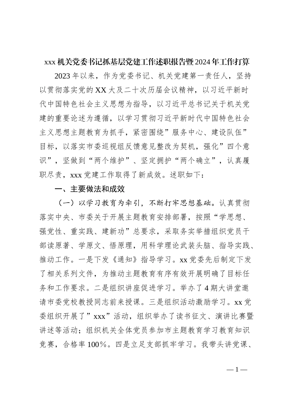 xxx机关党委书记抓基层党建工作述职报告暨2024年工作打算_第1页