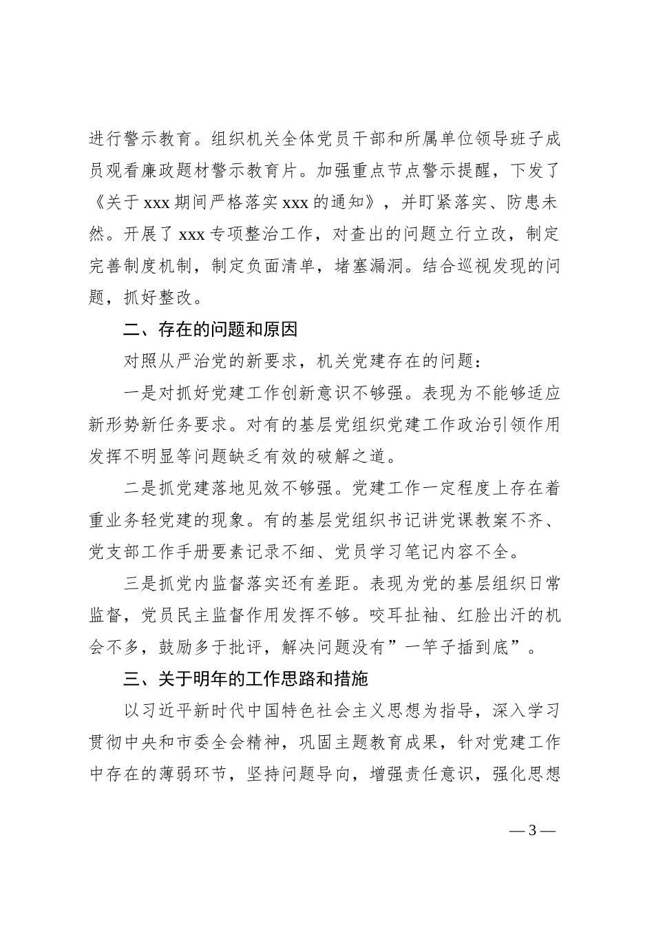 xxx机关党委书记抓基层党建工作述职报告暨2024年工作打算_第3页