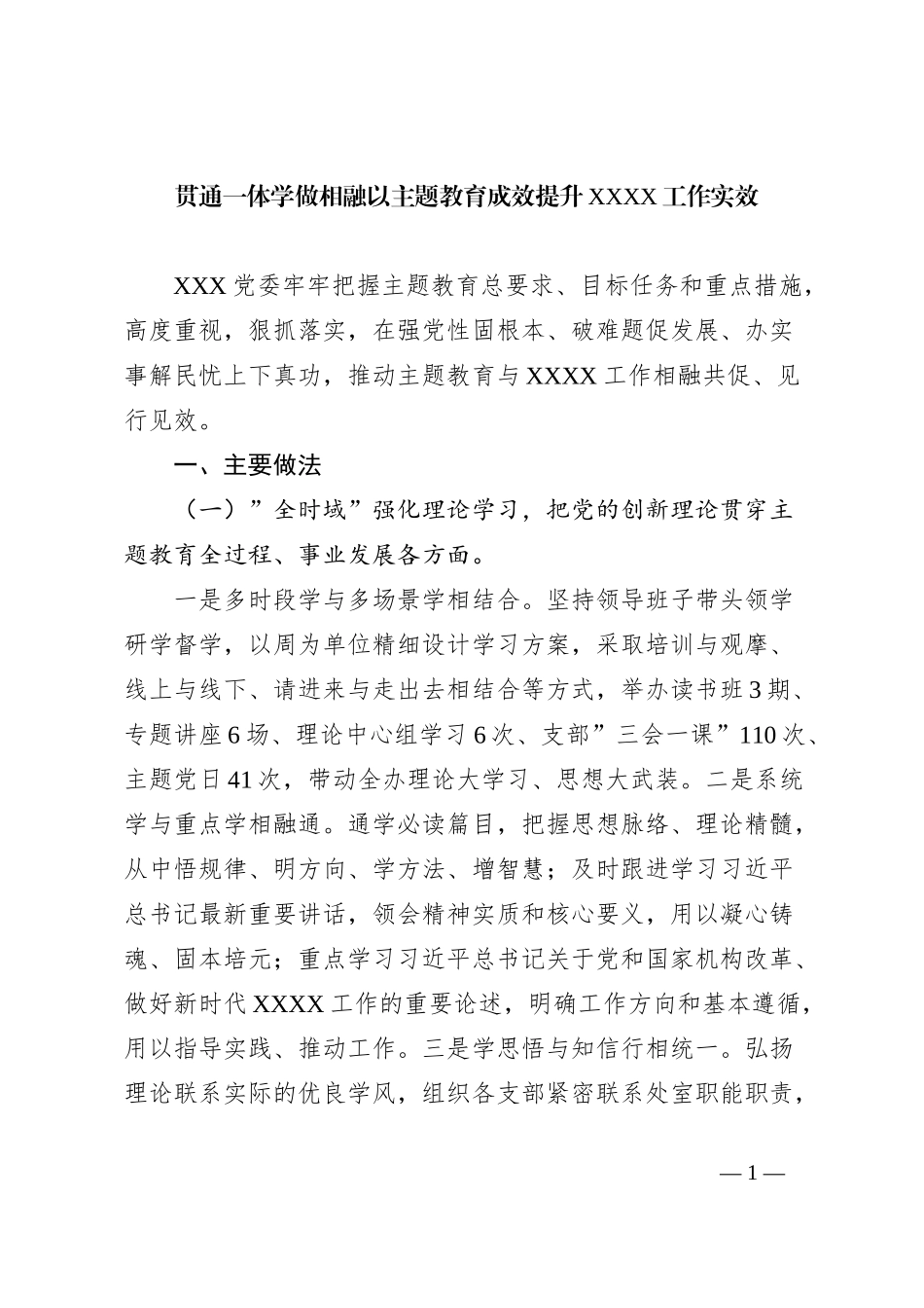 XXX局主题教育工作总结、经典案例_第1页