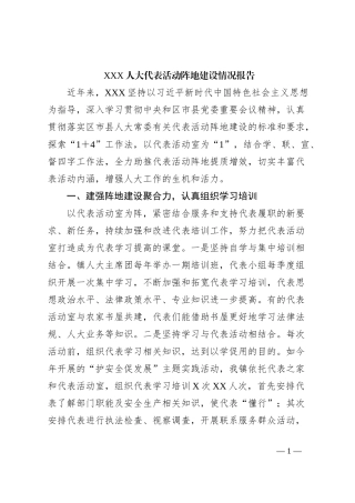 XXX人大代表活动阵地建设情况报告