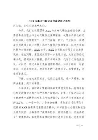 XXX市水电气暖企业座谈会讲话提纲