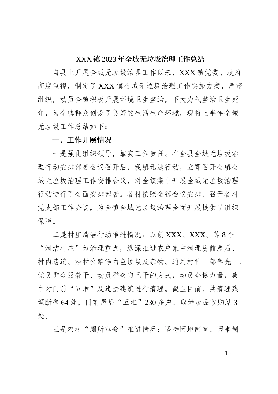 XXX镇2023年全域无垃圾治理工作总结_第1页