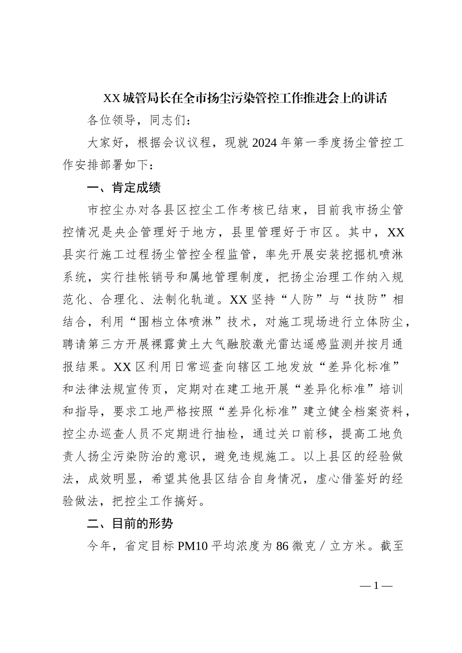 XX城管局长在全市扬尘污染管控工作推进会上的讲话_第1页
