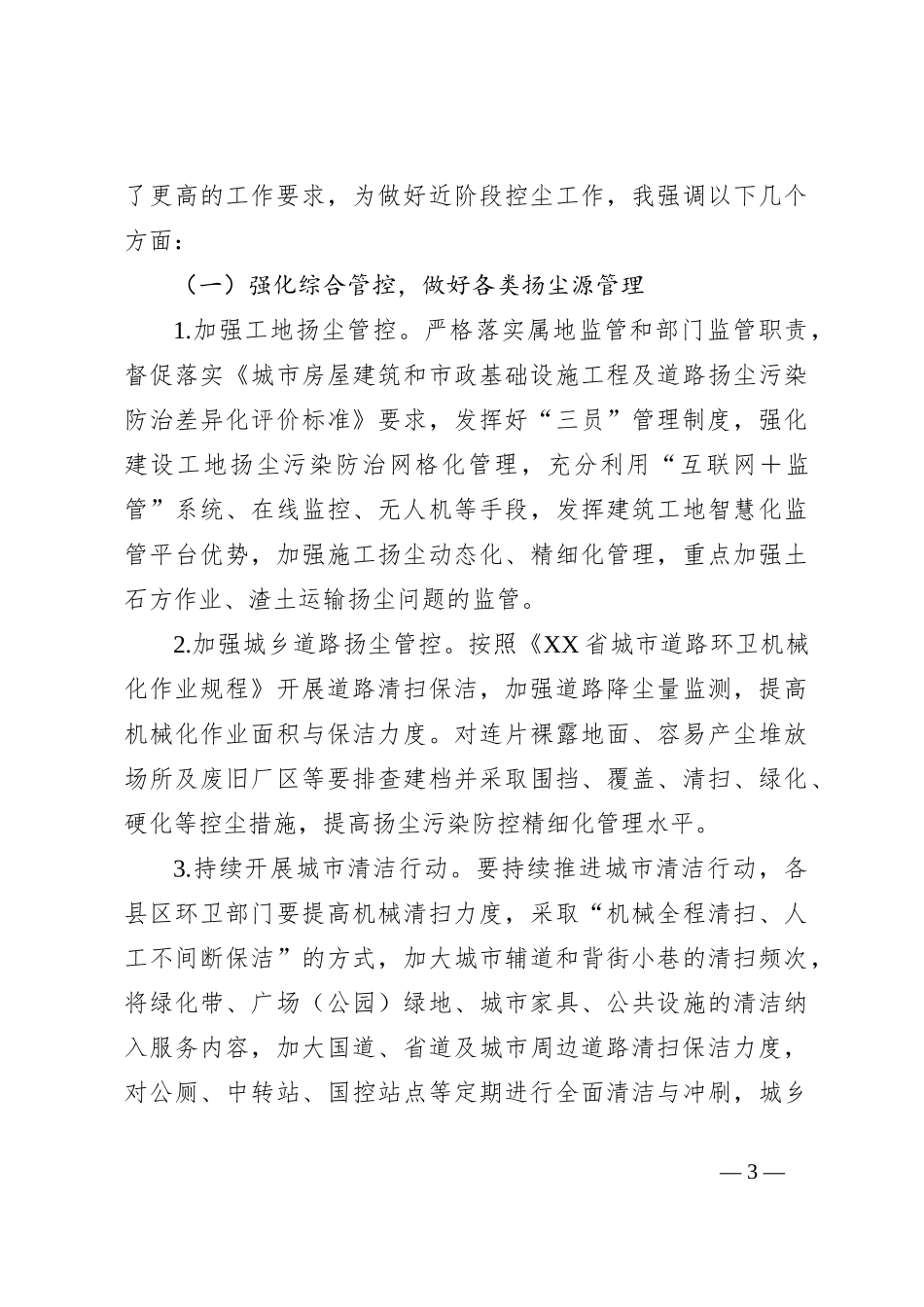 XX城管局长在全市扬尘污染管控工作推进会上的讲话_第3页