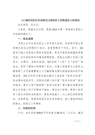XX城管局长在全市扬尘污染管控工作推进会上的讲话