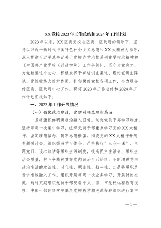 XX党校2023年工作总结和2024年工作计划
