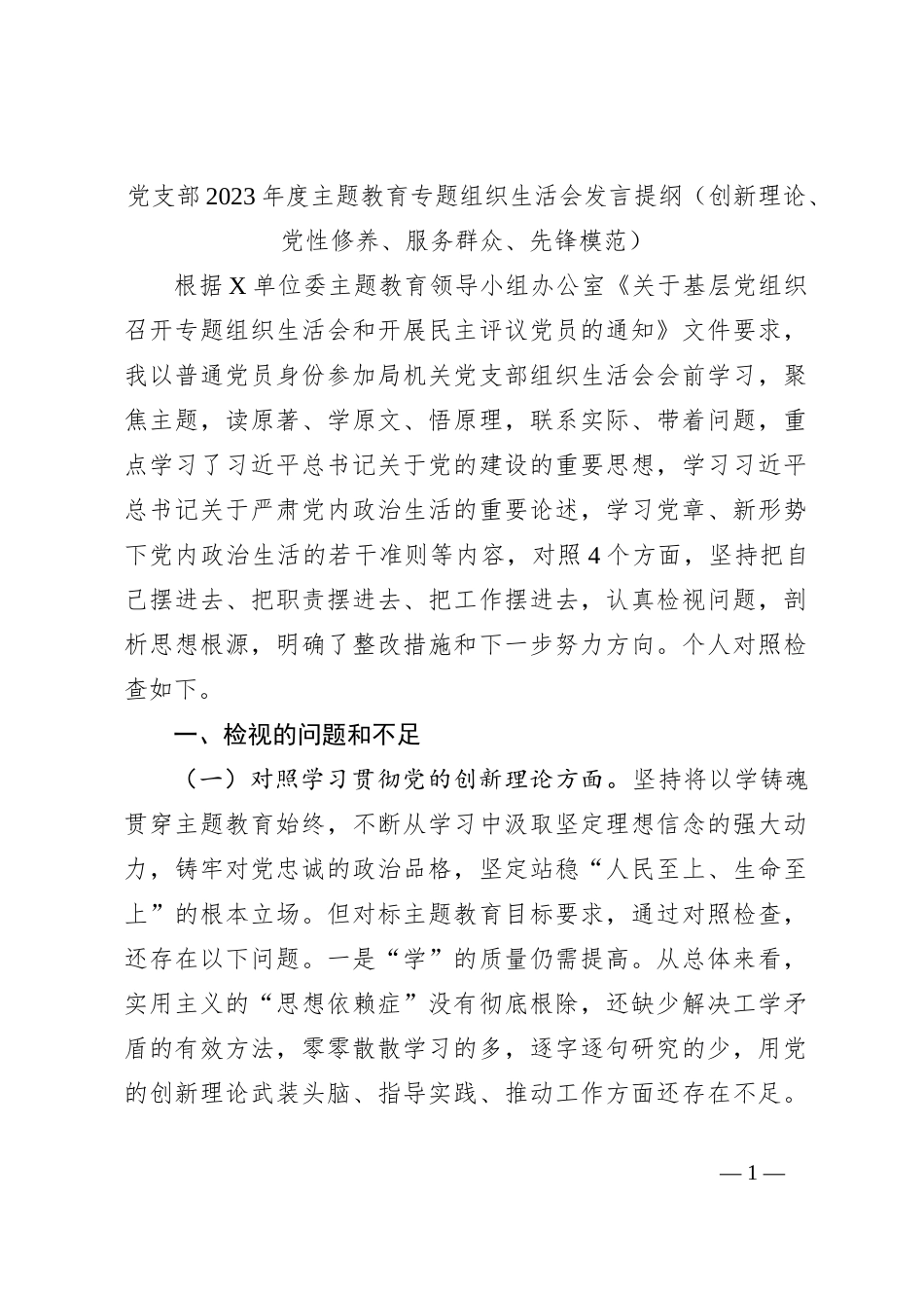 XX党支部2023年度组织生活会发言提纲（2561字）创新理论、党性修养、服务群众、先锋模范_第1页