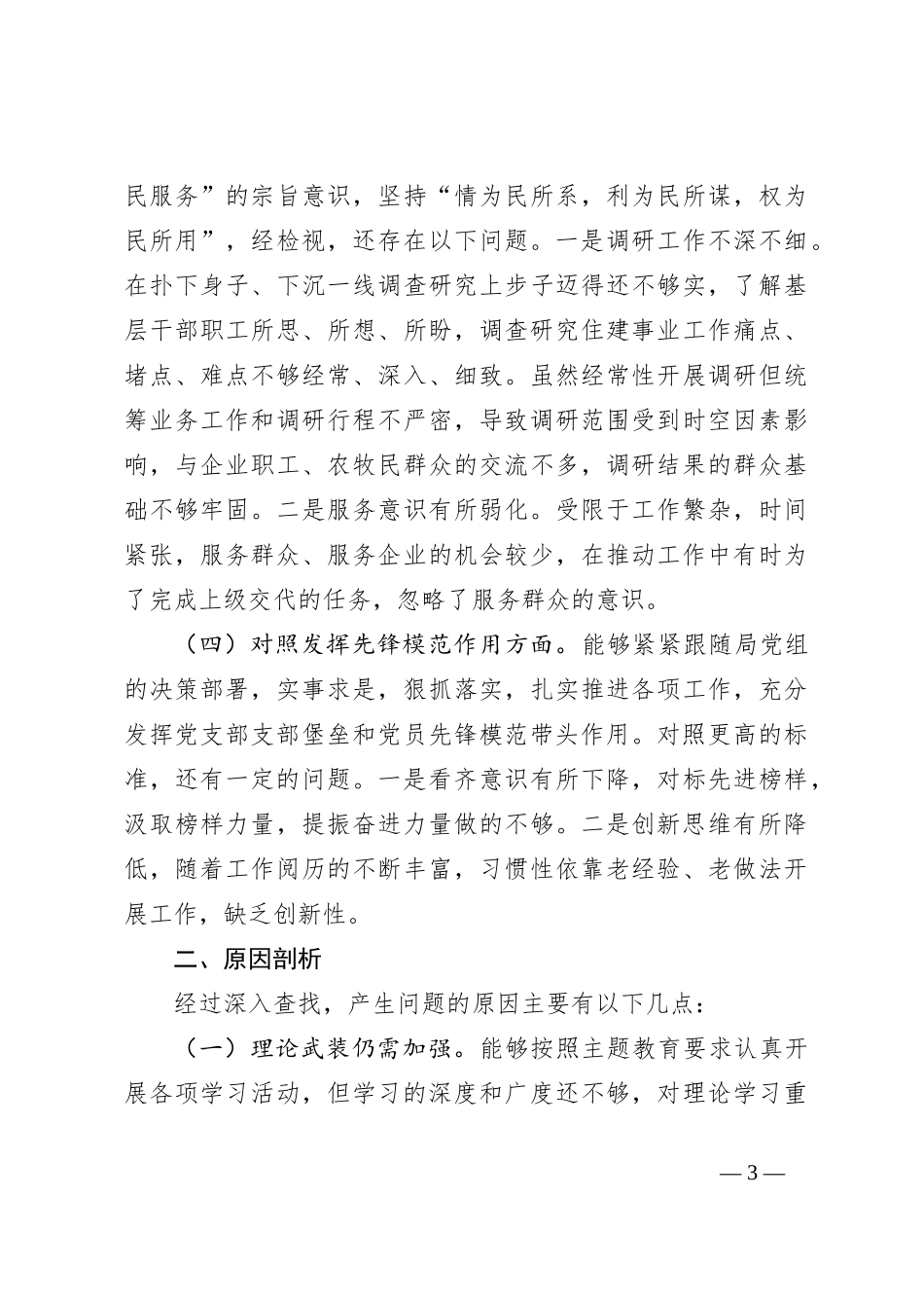 XX党支部2023年度组织生活会发言提纲（2561字）创新理论、党性修养、服务群众、先锋模范_第3页