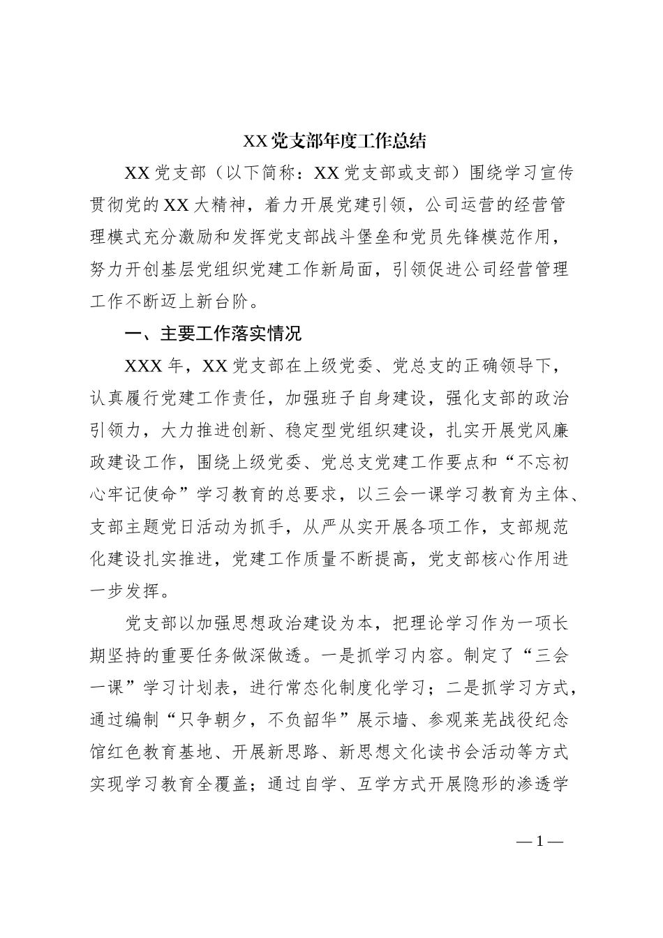 XX党支部年度工作总结_第1页