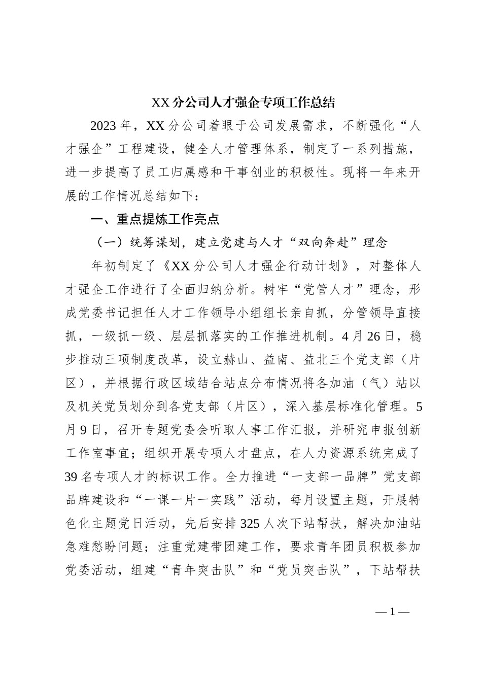 XX分公司人才强企专项工作总结_第1页