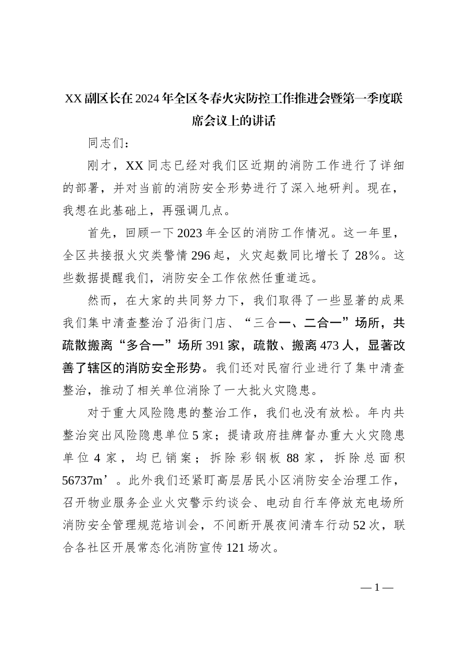 XX副区长在2024年全区冬春火灾防控工作推进会暨第一季度联席会议上的讲话_第1页