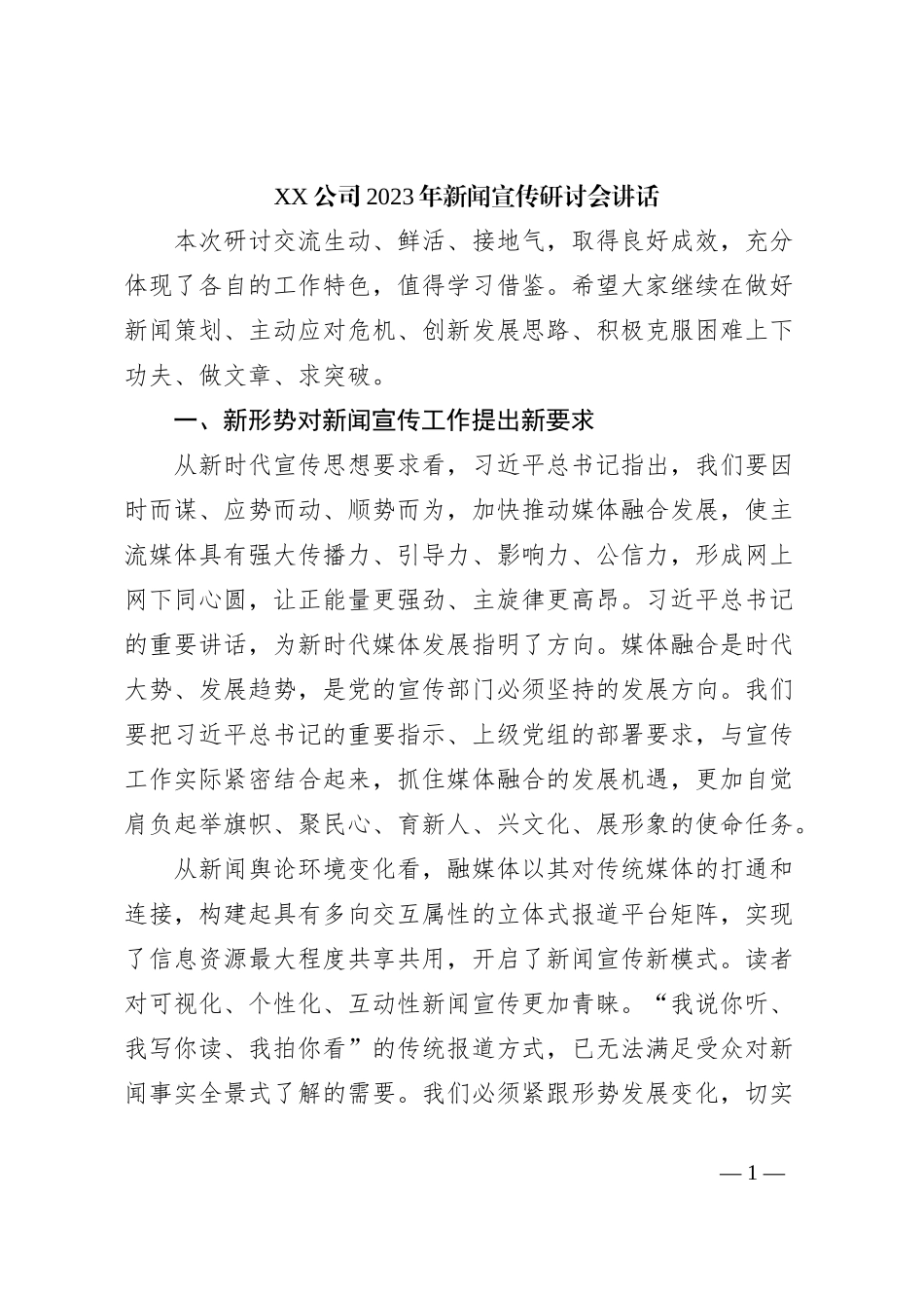 XX公司2023年新闻宣传研讨会讲话_第1页