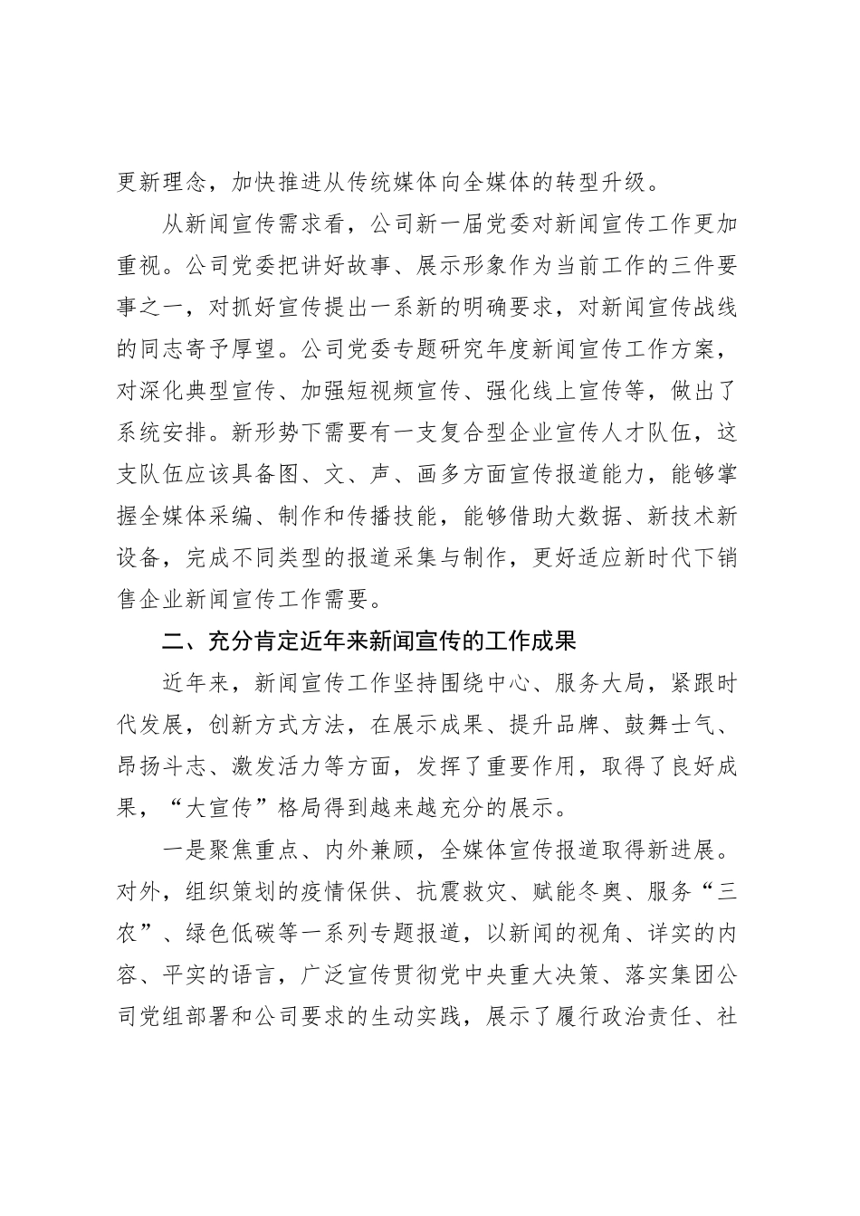 XX公司2023年新闻宣传研讨会讲话_第2页