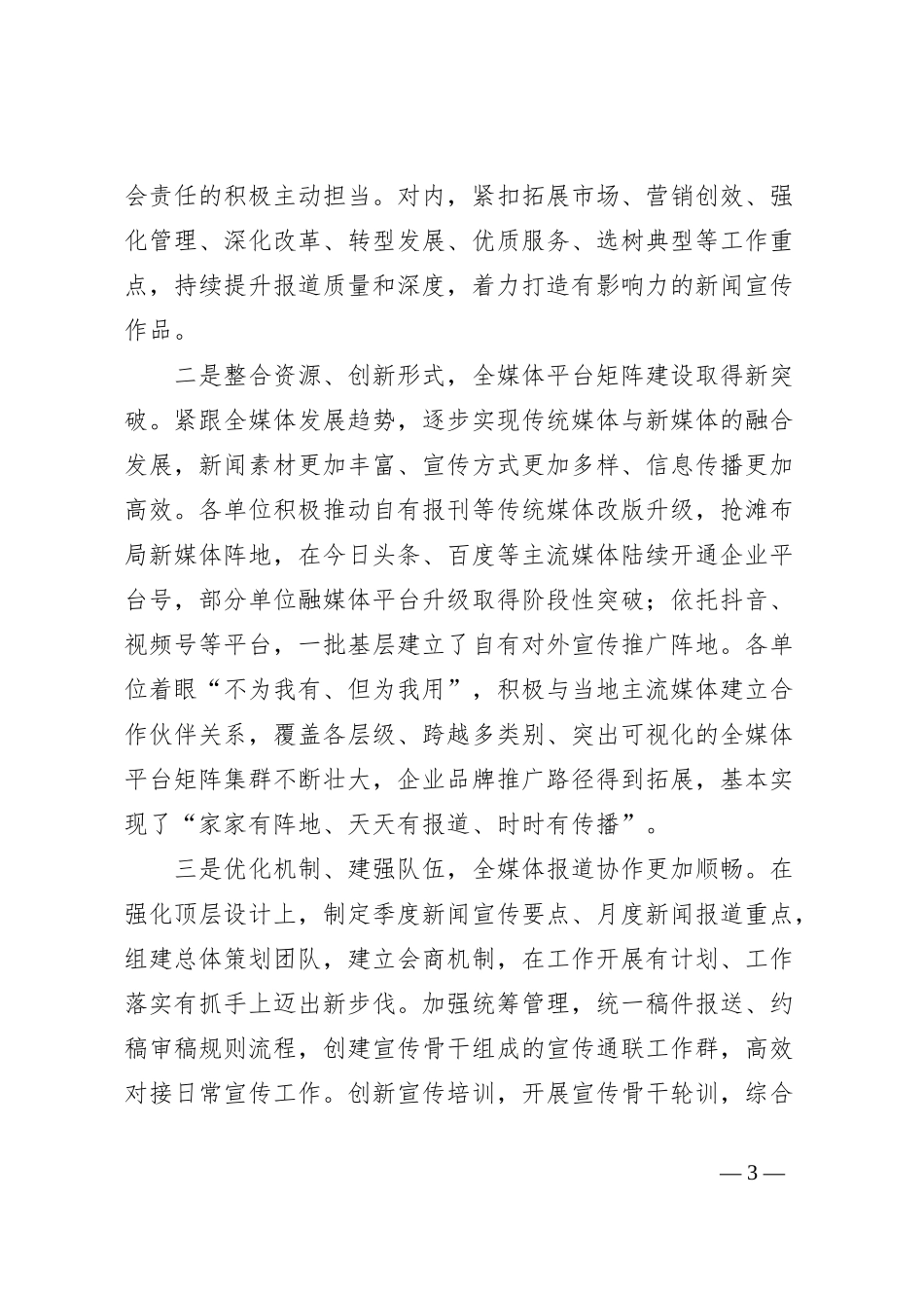 XX公司2023年新闻宣传研讨会讲话_第3页