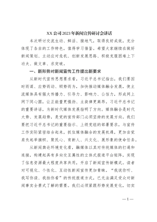 XX公司2023年新闻宣传研讨会讲话