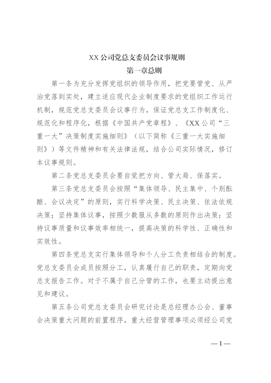 XX公司党总支委员会议事规则_第1页