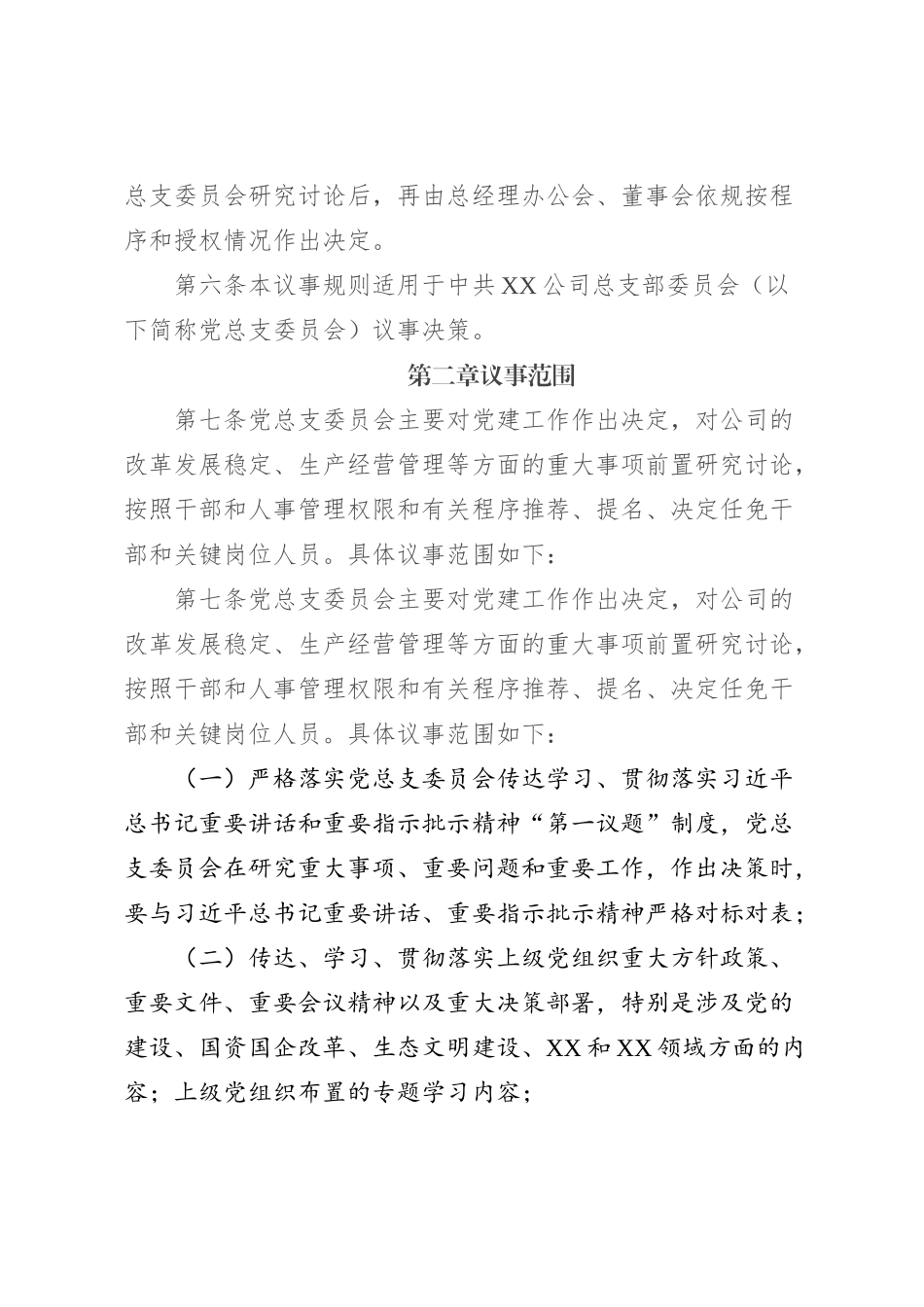 XX公司党总支委员会议事规则_第2页