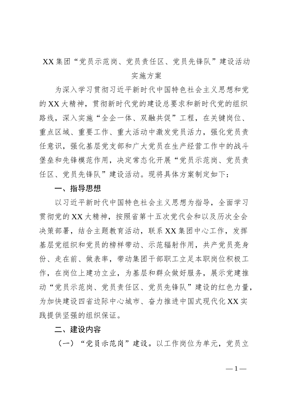XX集团“党员示范岗、党员责任区、党员先锋队”建设活动实施方案_第1页