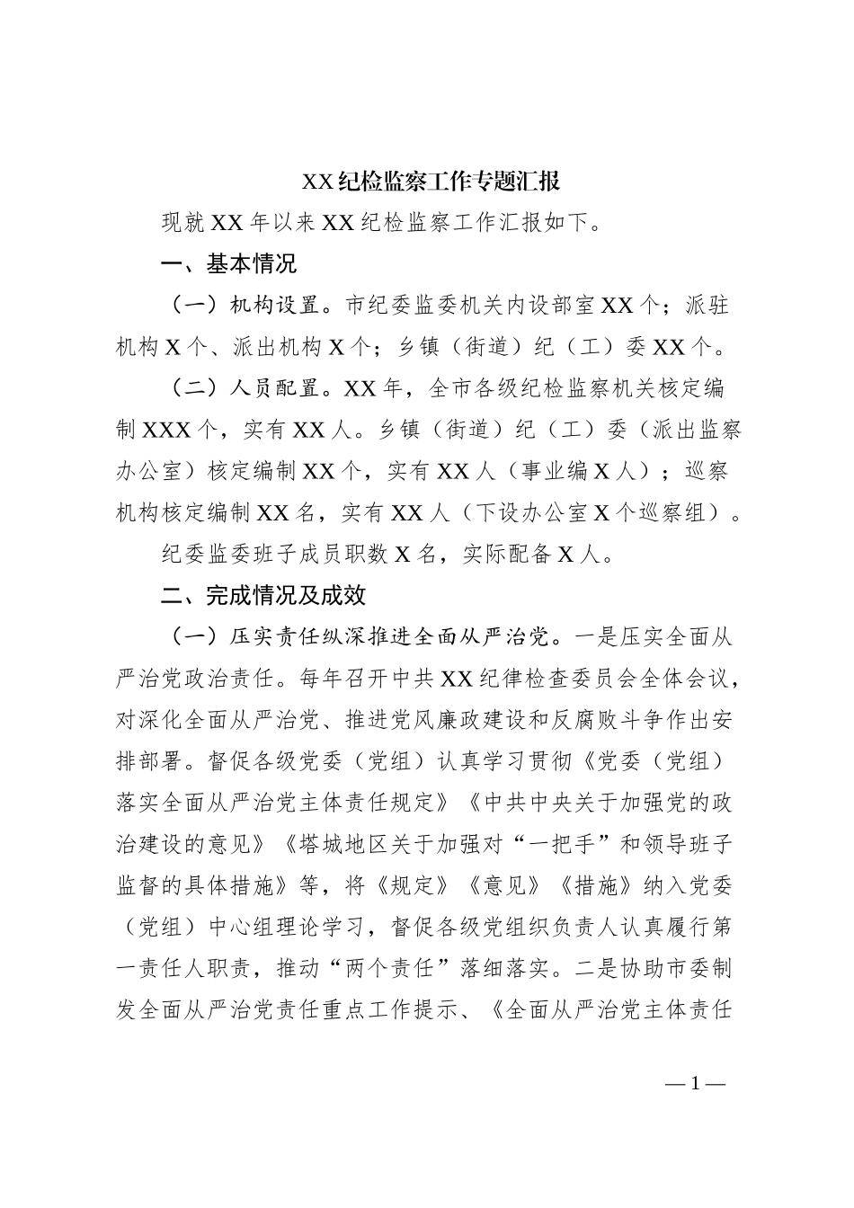 XX纪检监察工作专题汇报_第1页