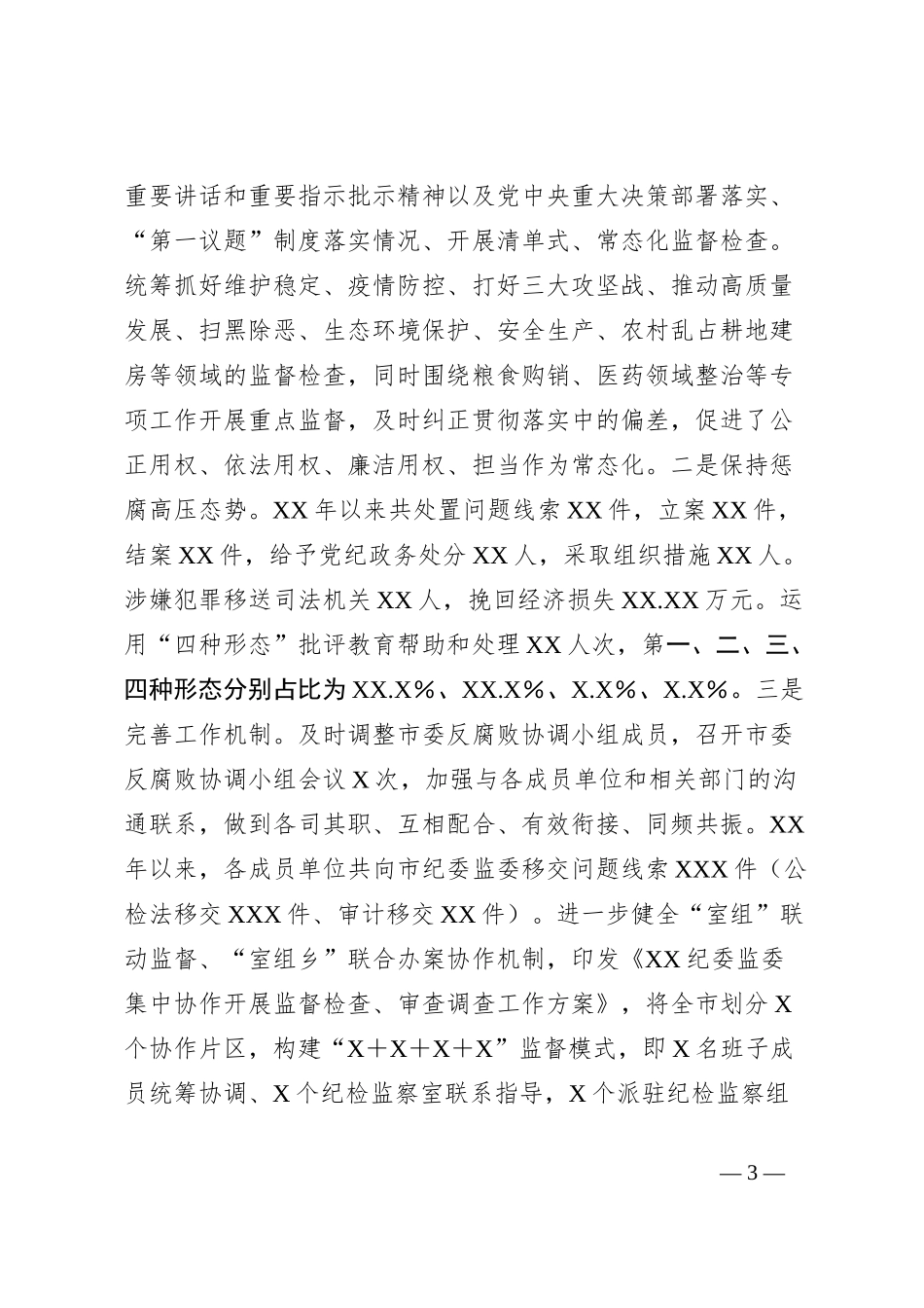 XX纪检监察工作专题汇报_第3页