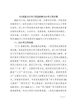 XX街道2023年工作总结和2024年工作计划