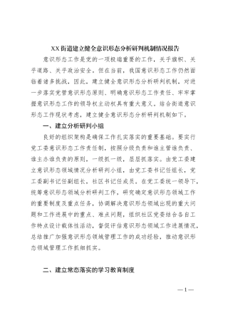 XX街道建立健全意识形态分析研判机制情况报告