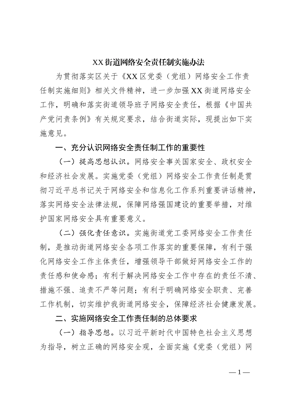 XX街道网络安全责任制实施办法_第1页