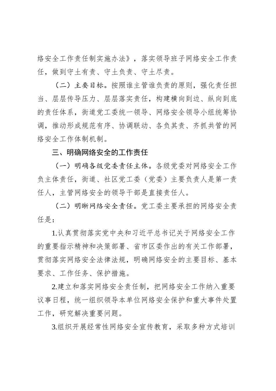 XX街道网络安全责任制实施办法_第2页