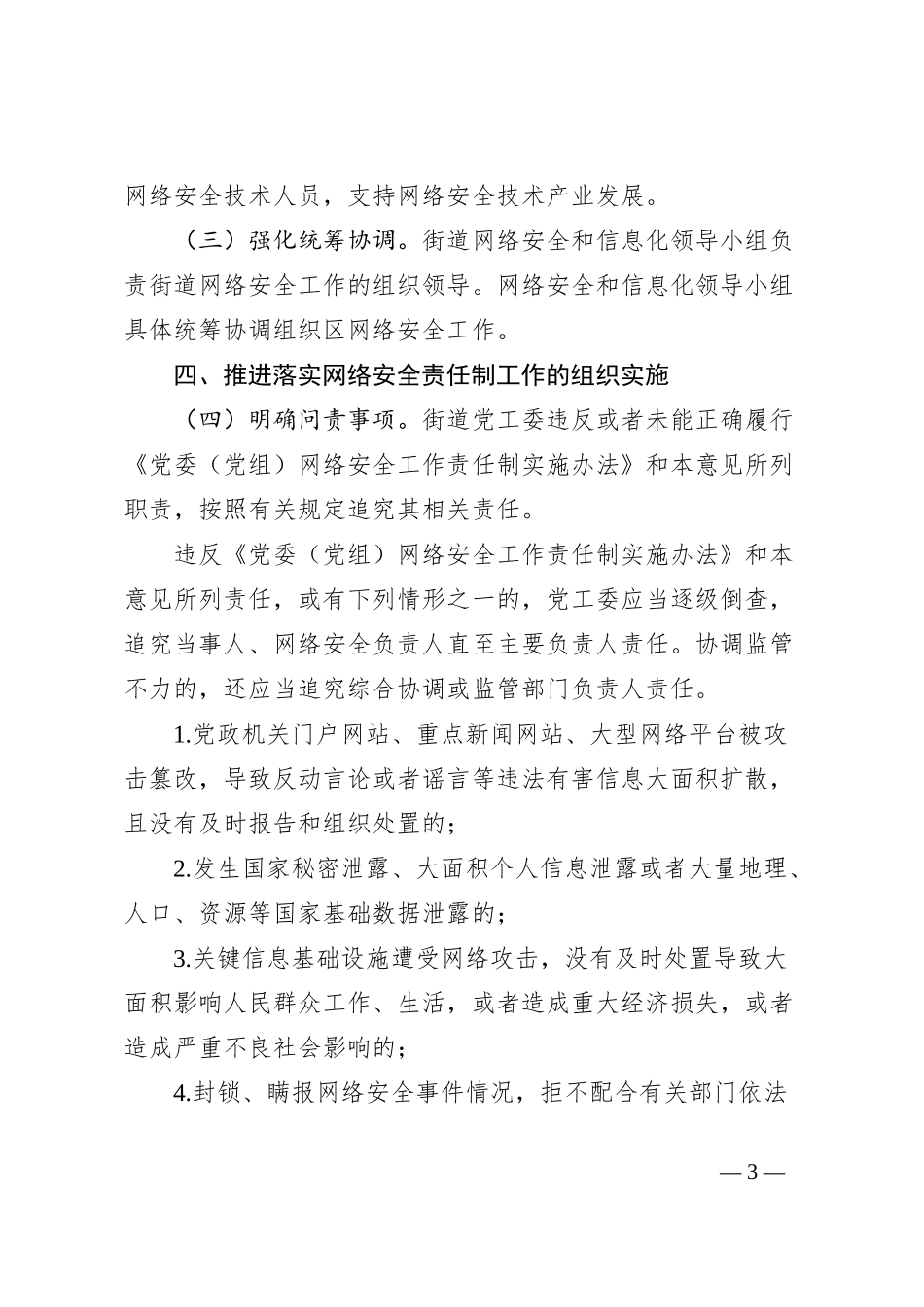 XX街道网络安全责任制实施办法_第3页