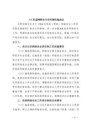 XX街道网络安全责任制实施办法