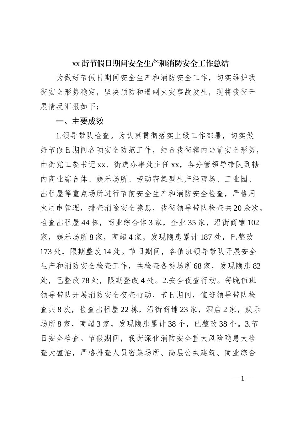 xx街节假日期间安全生产和消防安全工作总结_第1页