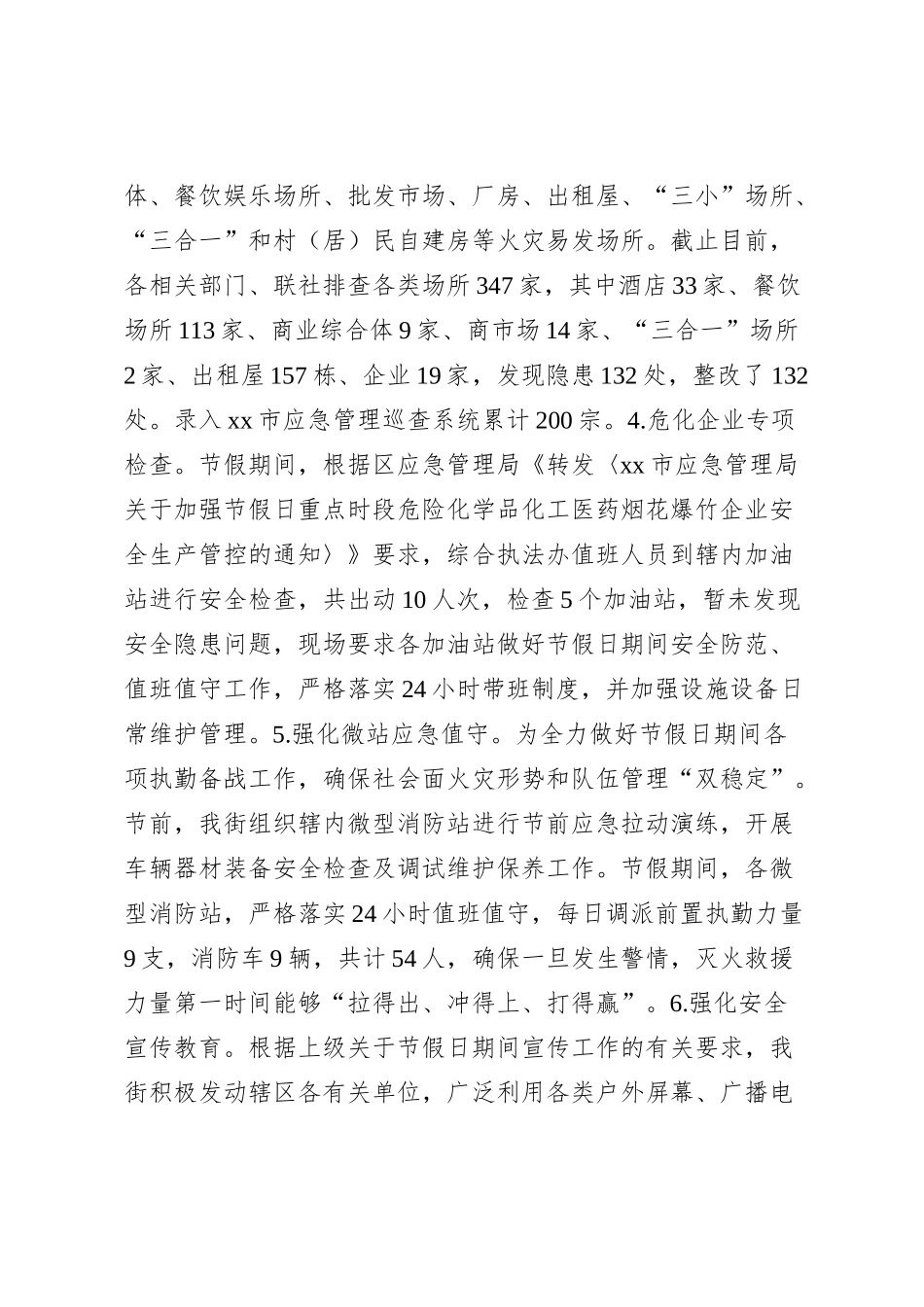 xx街节假日期间安全生产和消防安全工作总结_第2页