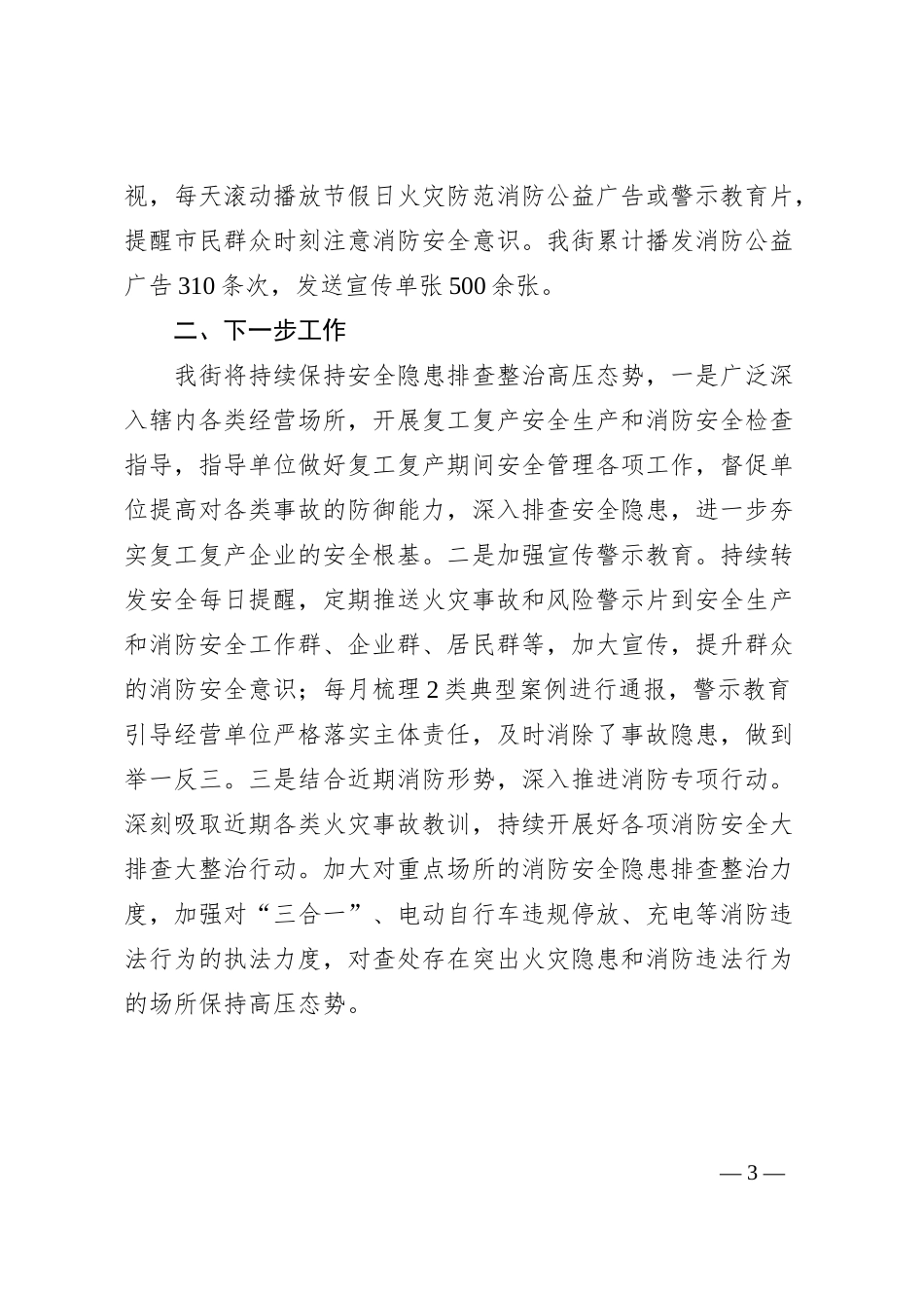xx街节假日期间安全生产和消防安全工作总结_第3页