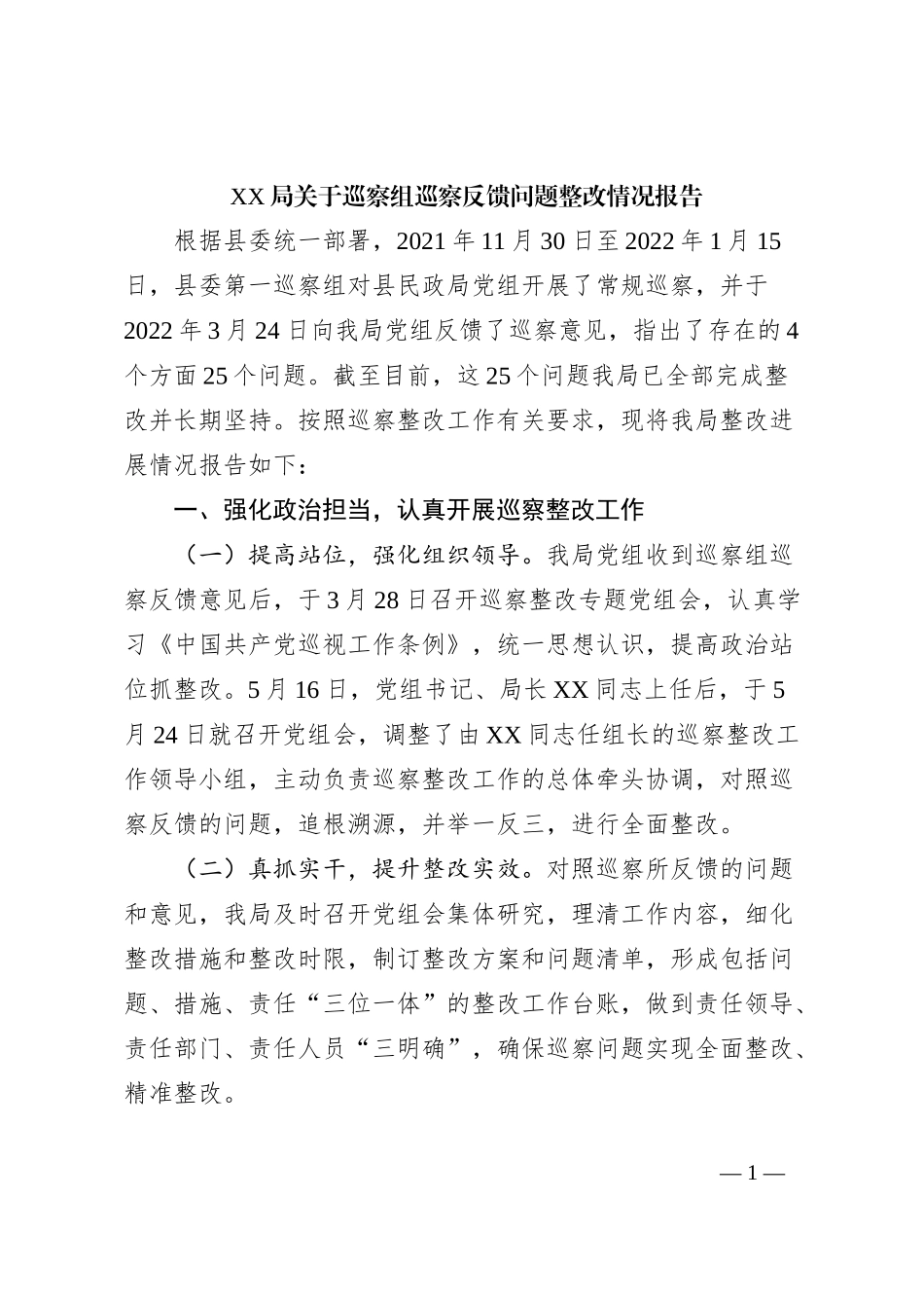 XX局关于巡察组巡察反馈问题整改情况报告_第1页