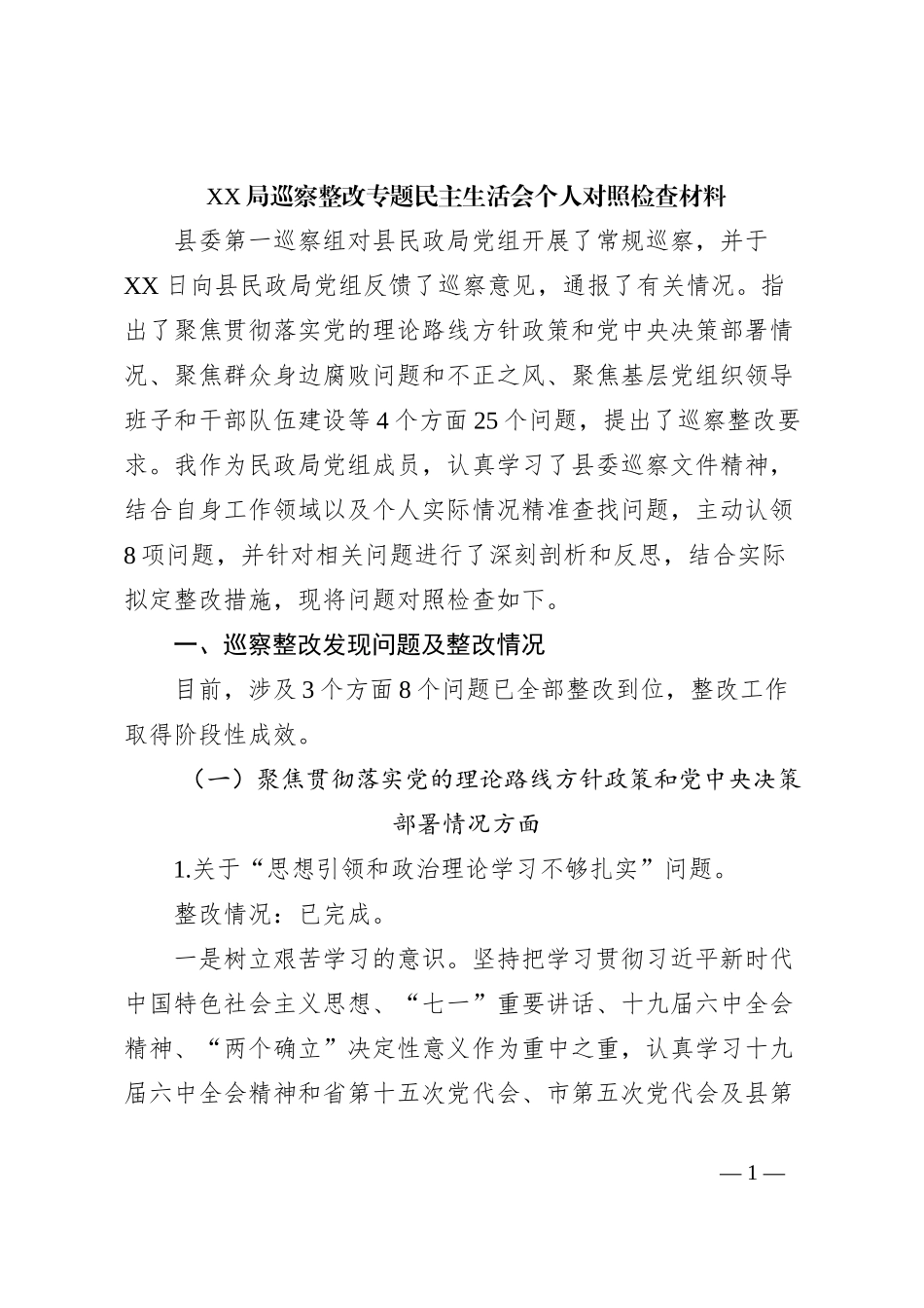 XX局巡察整改专题民主生活会个人对照检查材料 (3)_第1页