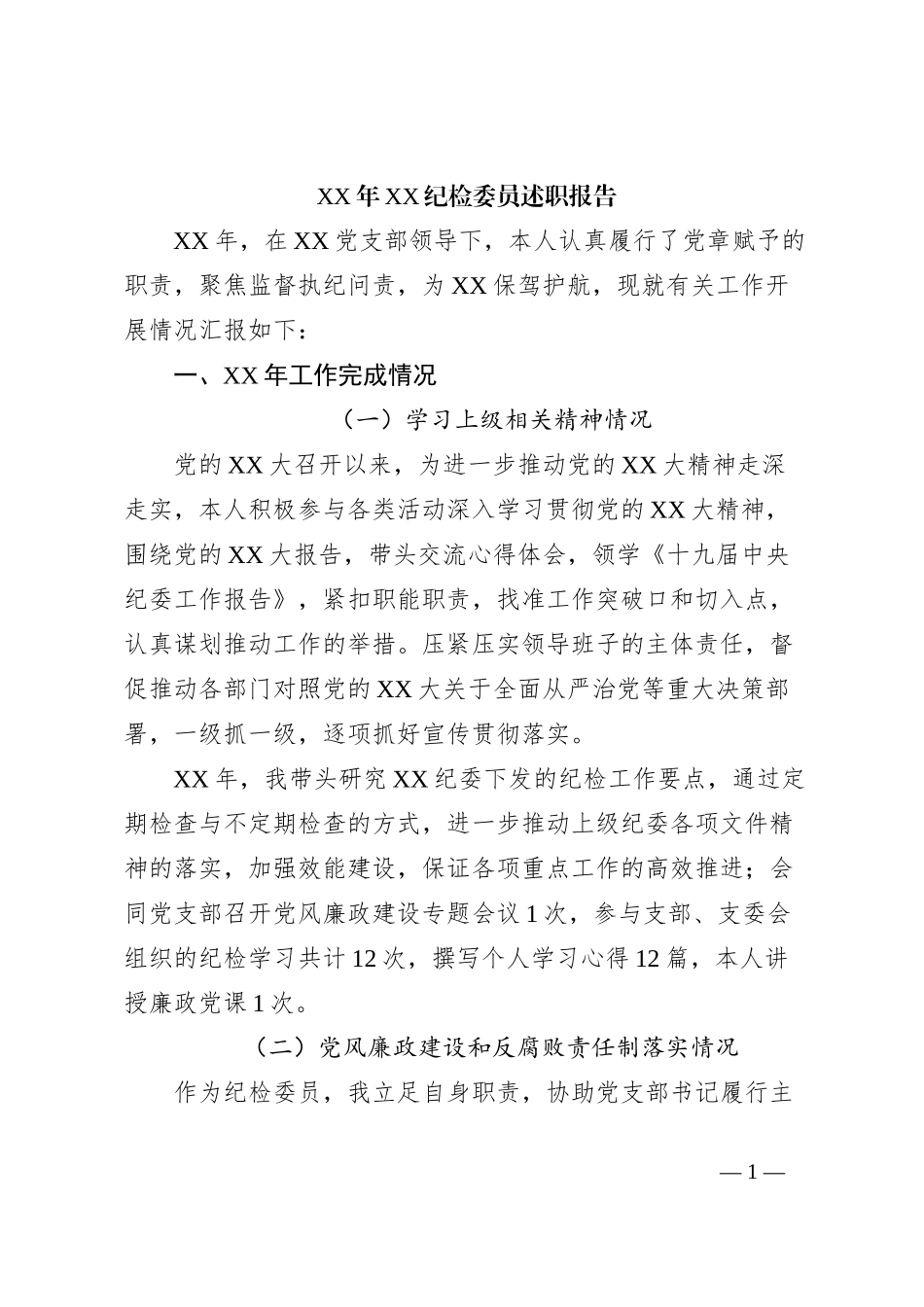 XX年XX纪检委员述职报告_第1页