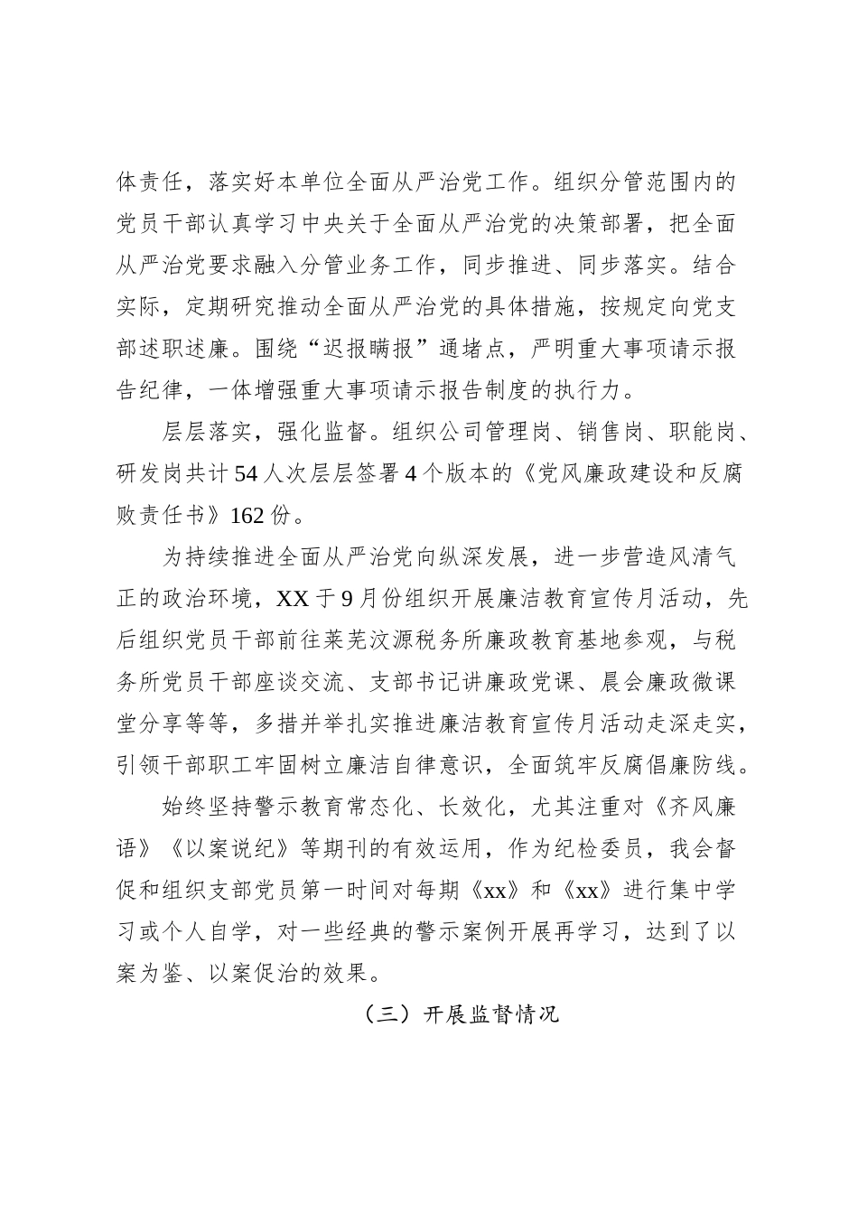 XX年XX纪检委员述职报告_第2页