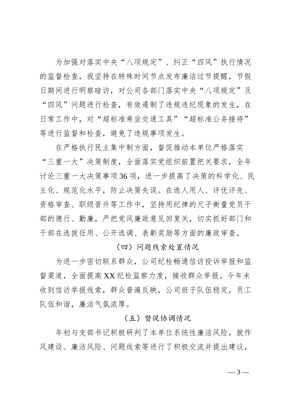 XX年XX纪检委员述职报告_第3页
