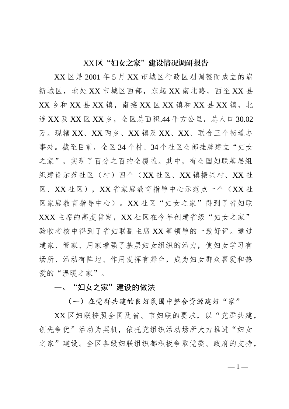 XX区“妇女之家”建设情况调研报告_第1页