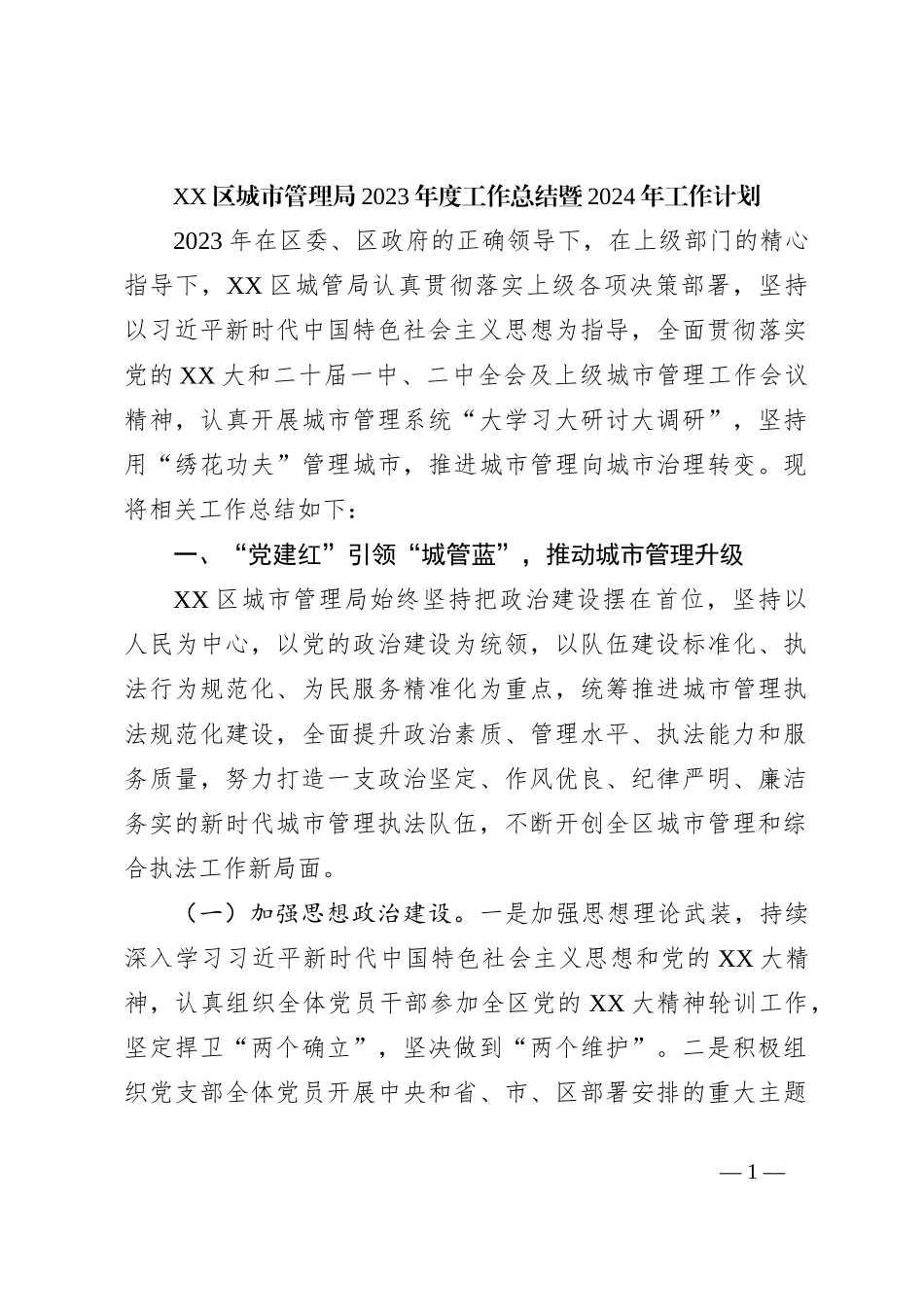 XX区城市管理局2023年度工作总结暨2024年工作计划_第1页