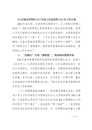 XX区城市管理局2023年度工作总结暨2024年工作计划
