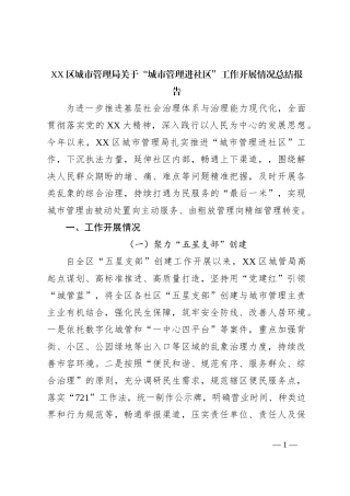 XX区城市管理局关于“城市管理进社区”工作开展情况总结报告