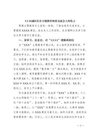 XX区副区长在主题教育座谈交流会上的发言