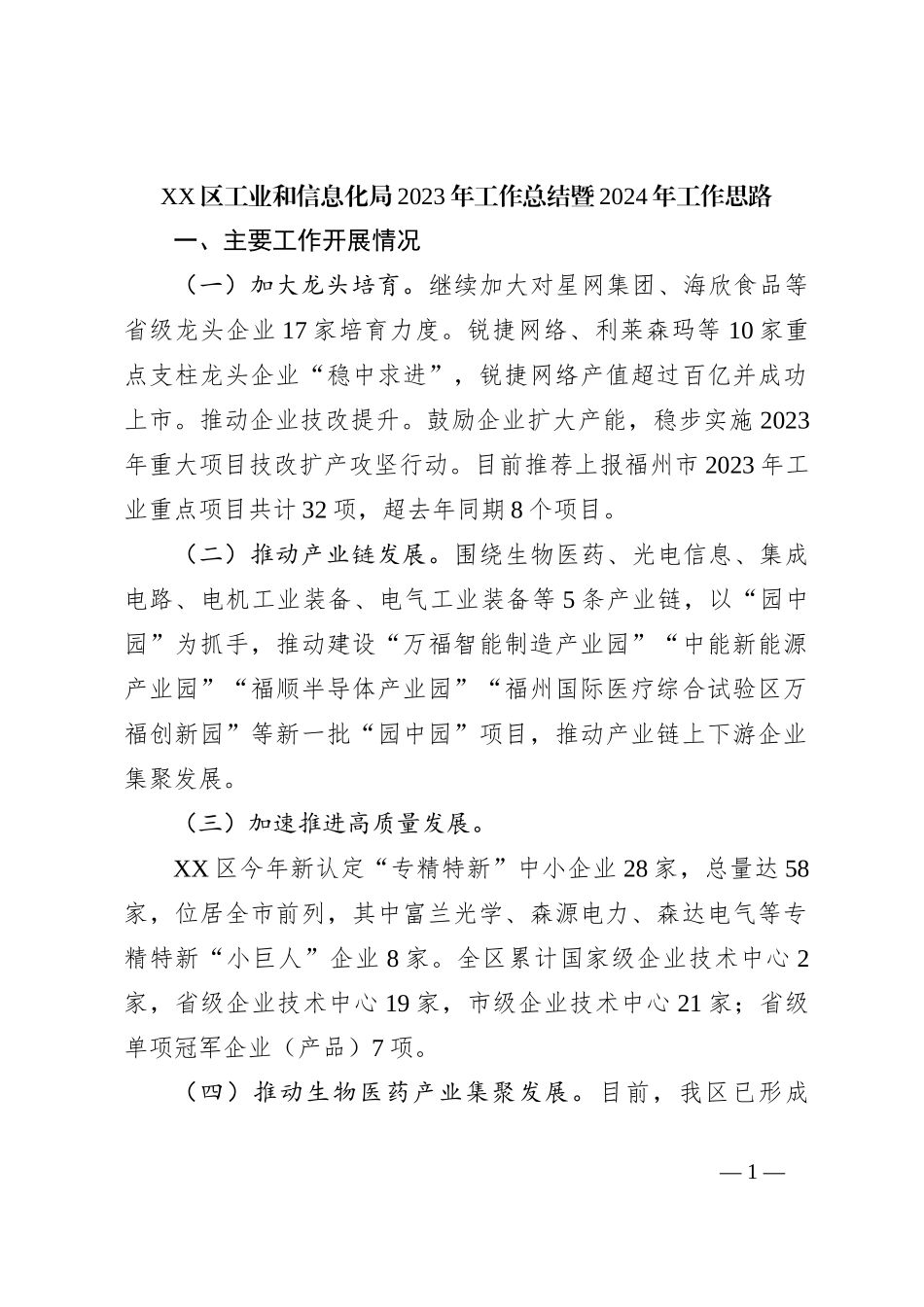 XX区工业和信息化局2023年工作总结暨2024年工作思路_第1页